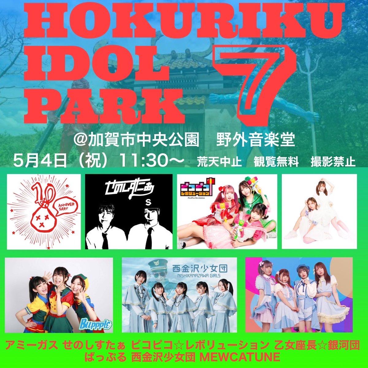 HOKURIKU IDOL PARK 7（石川県） @ 加賀市中央公園 野外音楽堂